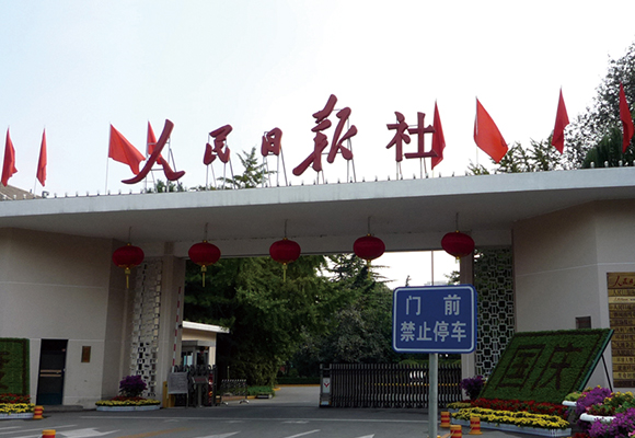  北京人民日?qǐng)?bào)社